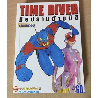 #หนังสือการ์ตูน TIME DIVER มือปราบข้ามมิติ เล่มเดียวจบ