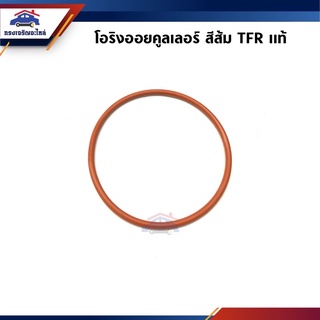 (แท้💯%) โอริงออยคูลเลอร์ ISUZU TFR