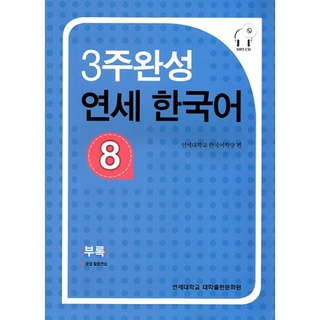 Yonsei Korean in 3 Weeks : Vol. 8