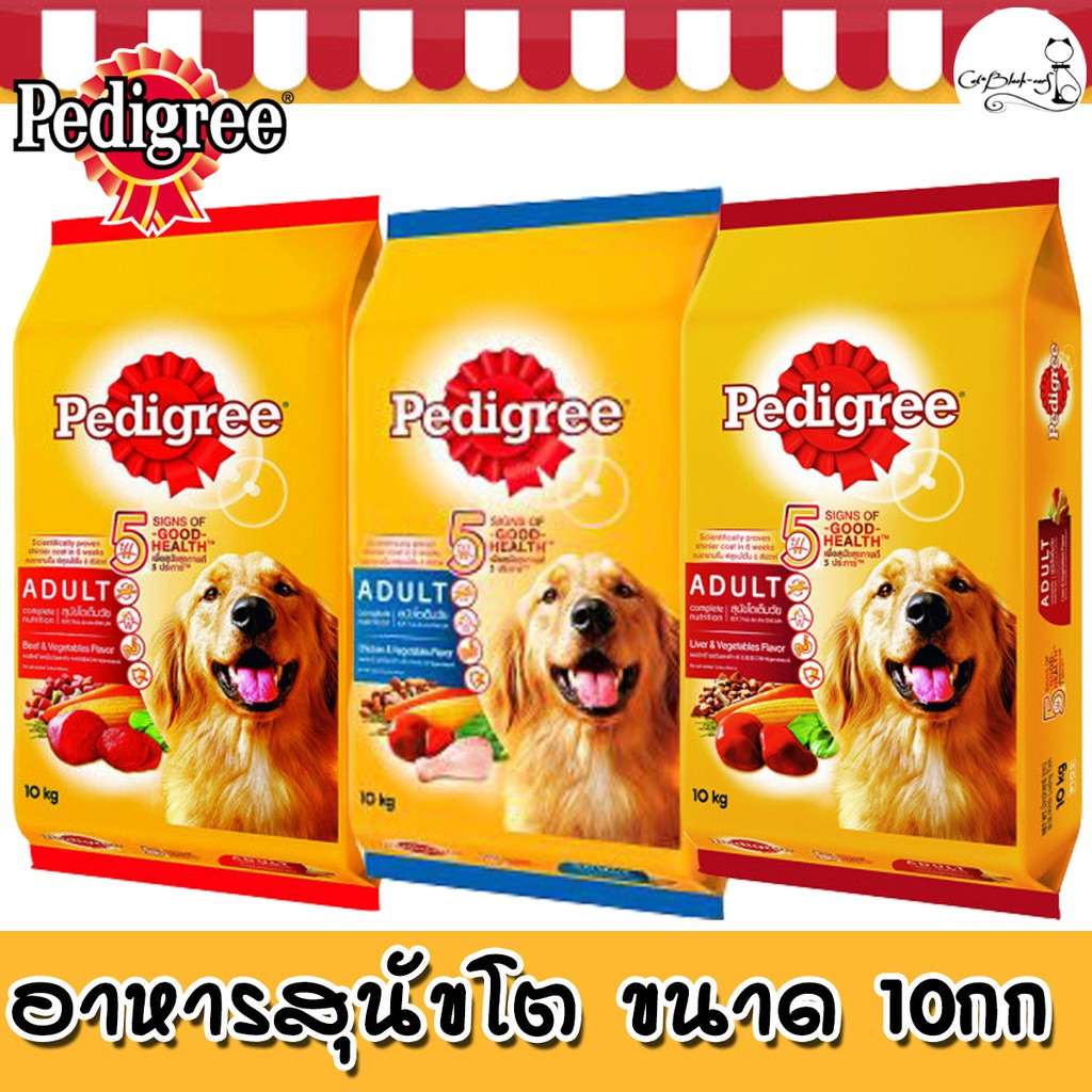 อาหารสุนัขเพดดิกรี Pedigree 10kg