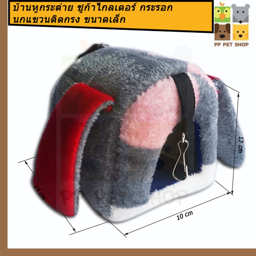 บ้านผ้าหูกระต่าย ชูการ์ไกลเดอร์ หนู กระรอก นก ขนาดกลาง เบอร์ 8 ราคา 75 บ.