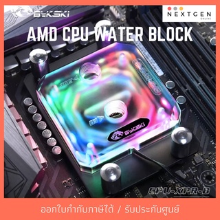 BYKSKI AMD CPU WATER BLOCK RGB CPU-XPR-B Ryzen AM4 บล๊อคน้ำ CPU AMD สินค้าใหม่ พร้อมส่ง!!