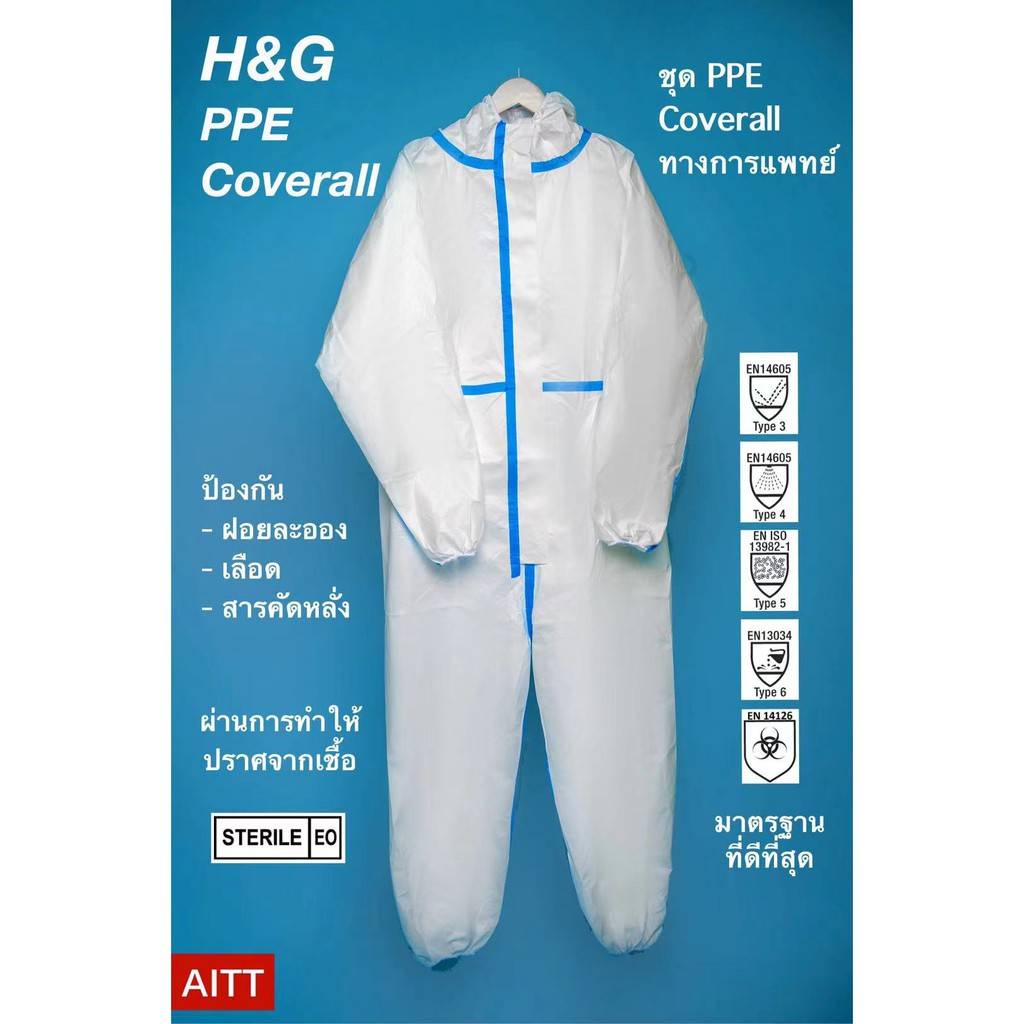 [พร้อมส่ง‼️] ชุด PPE แบบคลุมทั้งตัวทางการแพทย์ ของ H&amp;G มีมาตรฐาน Type 3/4/5/6 EN14126 | AITT