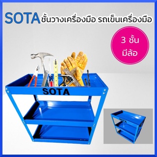 SOTA ชั้นวางเครื่องมือ รถเข็นเครื่องมือ 3 ชั้น ของแท้ สินค้าพร้อมส่ง