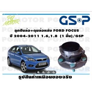 ลูกปืน(ดุมล้อ)ล้อหลัง FORD FOCUS ปี 2004-2011 1.6,1.8 ยี่ห้อ GSP (1 ชิ้น)