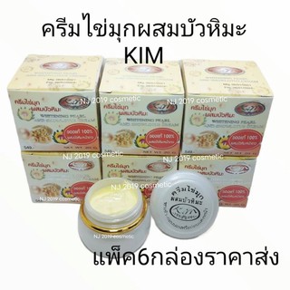 ครีมไข่มุกผสมบัวหิมะ Kim แท้ เกรดA ขนาด 20g. แพ็ค 6 กล่องราคาสุดคุ้ม