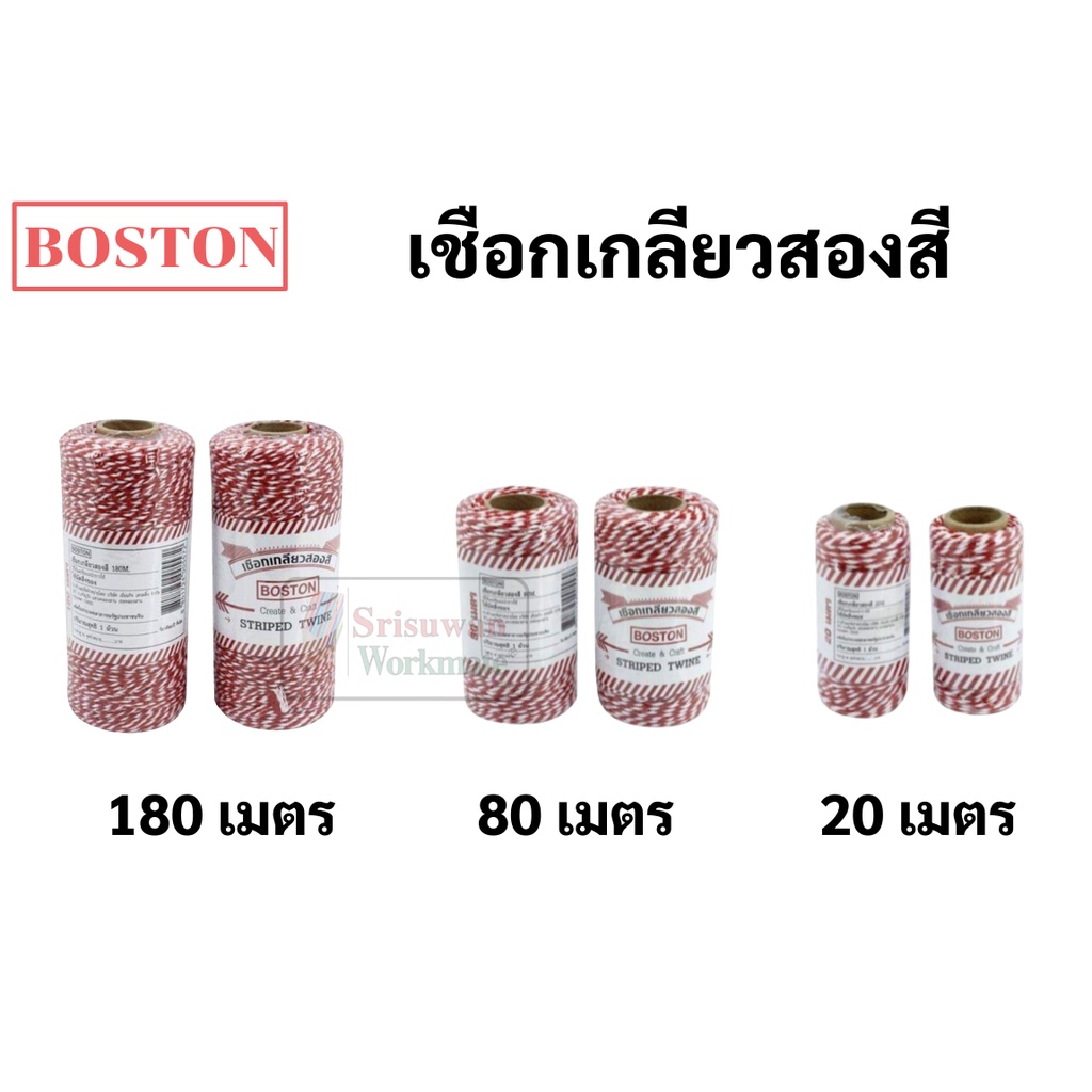 เชือกขาวแดง Boston เชือกเกลียวสองสี ผูกพัสดุ มัดสิ่งของ กล่อง บรรจุภัณฑ์ งานประดิษฐ์ และงานอเนกประสงค์