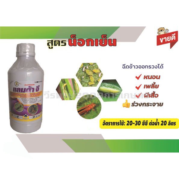 แลมด้าจี แลมบ์ดา-ไซฮาโลทริน (Lambda-cyhalothrin) [ขนาด1ลิตร] สารกำจัดศัตรูพืช ใช้กำจัดเพลี้ยและหนอน
