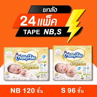 MamyPoko Tape Super Premium Organic มามี่โป๊ะโกะแบบเทป ยกลัง24แพ็ค