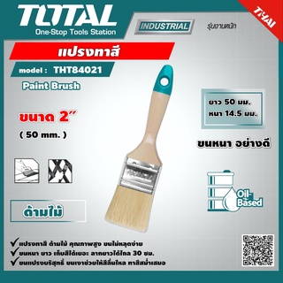 TOTAL 🇹🇭 แปรงทาสี ด้ามไม้ รุ่น THT84021 ขนาด 2 นิ้ว Paint Brush