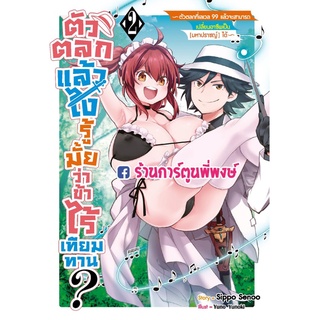 นิยาตัวตลกแล้วไง รู้มั้ยว่าข้าไร้เทียมทาน เล่ม 2  หนังสือ นิยาย ไลท์โนเวล ตัวตลก