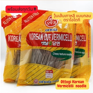 พร้อมส่งทุกวัน !!📌วุ้นเส้นเกาหลี แบบกลม ตราโอโตกิ Ottogi glass noodle/ Dangmyun ขนาด 500g หมดอายุ 26/08/2024