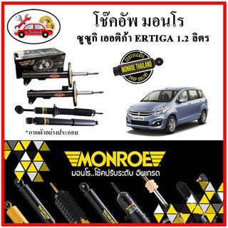 MONROE มอนโร โช๊คอัพ ซูซูกิ SUZUKI เออติก้า  ( ERTIGA )  เคร่ือง 1.2 ลิตร ปี 12-18 ของแท้ติดรถ