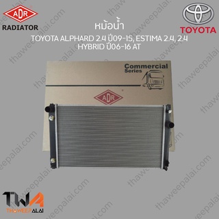 ADR หม้อน้ำ  TOYOTA ALPHARD 2400 ปี09-15, ESTIMA 2400, 2400 HYBRID ปี06-16 AT / 3461-8508