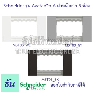 Schneider ฝา 3 ช่อง รุ่น Avatar On A ฝา หน้ากาก ที่ครอบสวิทซ์ ฝาพลาสติก 3 ช่อง สีขาว M3T03_WE ,สีเทา M3T03_GY, สีดำ M3T03_BK ชไนเดอร์ ของแท้ 100 % ธันไฟฟ้าออนไลน์