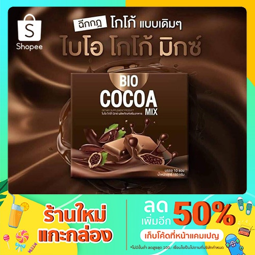 Bio cocoa ไบโอ โกโก้ดีท็อกซ์ บล็อคไขมัน (1กล่อง บรรจุ 10 ซอง)