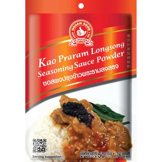 ง่วนสูน ซอสผงปรุงข้าวพระรามลงสรง 50 g และ แบบแพค 50g x 3 ซอง Kao Praram Longsong Seasoning Sauce Powder