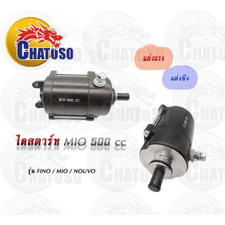 มอเตอร์สตาร์ท ไดสตาร์ท สำหรับ MIO (500cc) (F45001) เท่านั้น