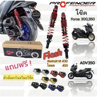 โช้ต Profender รุ่น flash series forza350 ADV350