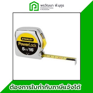 Stanley ตลับเมตร รุ่น PowerLock (Tape Rule) ร้านพรวัฒนา