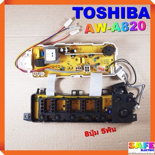 บอร์ดคอนโทรล เครื่องซักผ้า TOSHIBA AW-A820 8ปุ่ม 5พิน บอร์ดPCB แผงคอนโทรล แผงควบคุม ซักผ้า อะไหล่เครื่องซักผ้า