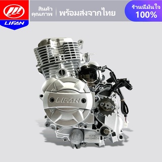 LIFAN OFFICIAL STORE เครื่องยนต์มอไซค์ LIFAN(ลี่ฟาน) 150cc ระบบก้านกระทุ้ง ลูกสูบเดี่ยว, สี่จังหวะ คลัทชมือ