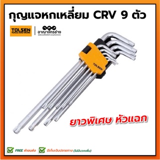 กุญแจหกเหลี่ยม CRV 9ตัว/ชุด ยาวพิเศษ หัวแฉก TOLSEN 20057