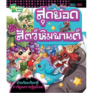 สุดยอดสัตว์หิมพานต์ NO.130 ชุดอัจฉริยะเรียกพี่