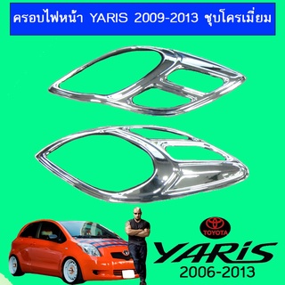 ครอบไฟหน้า YARIS 2009-2013 ชุปโครเมี่ยม Ao