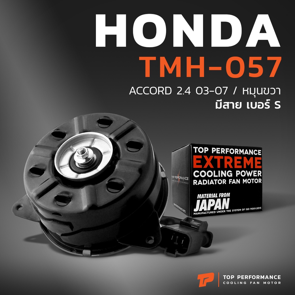 มอเตอร์พัดลม HONDA ACCORD G7 ปลาวาฬ หมุนขวา มีสาย เบอร์ S - TMH-057 - TOP PERFORMANCE JAPAN หม้อน้ำ 