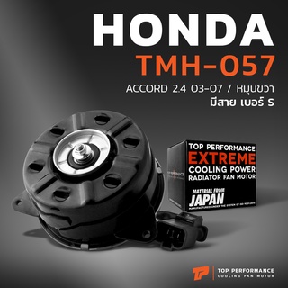 มอเตอร์พัดลม HONDA ACCORD G7 ปลาวาฬ หมุนขวา มีสาย เบอร์ S - TMH-057 - TOP PERFORMANCE JAPAN หม้อน้ำ แอร์ ฮอนด้า แอคคอร์ด