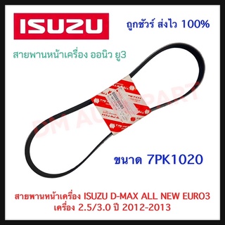 สายพานหน้าเครื่อง ISUZU D-MAX ALL NEW EURO3 เครื่อง 2.5/3.0 ปี 2012-2013