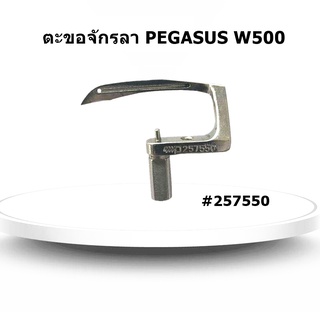 ตะขอPEGASUSจักรลาW500 สำหรับจักรอุตสาหกรรม รุ่น:257550