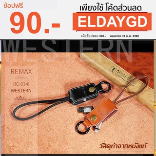 ^^ Remax WESTERN สายชาร์จพวงกุญแจ รุ่น RC-034