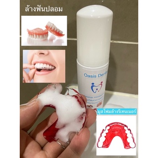 Oasis dental มูสโฟมทำความสะอาดรีเทนเนอร์ ฟันปลอมและอุปกรณ์จัดฟัน Retainer mousse wash