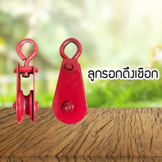 ลูกรอกดึงเชือก Rope puller ลูกรอก รอก ลูกรอกใช้ดึงของ รอกดึงสลิง