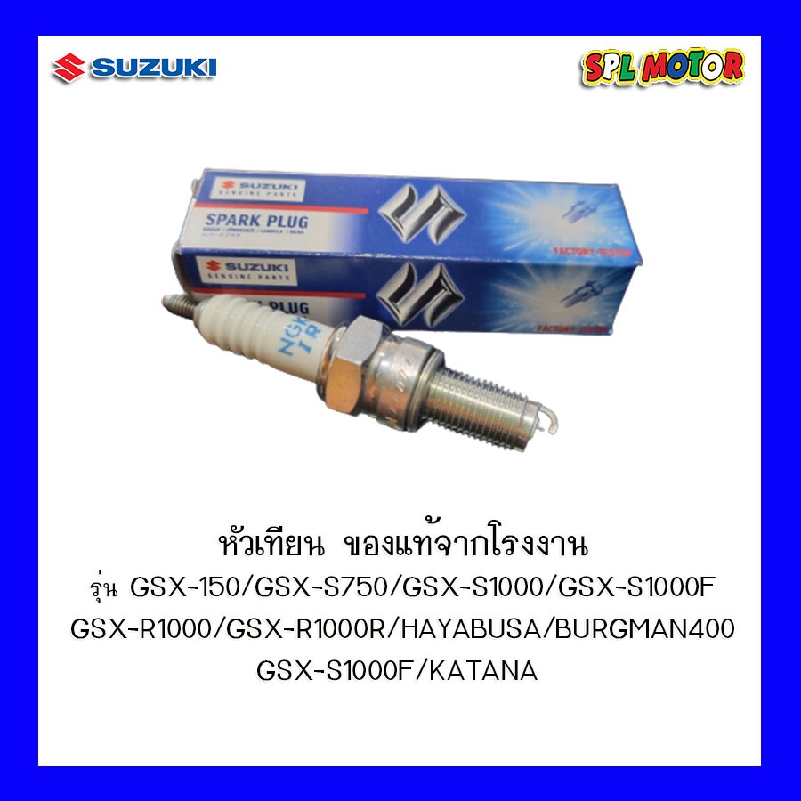 หัวเทียน SUZUKI แท้จากโรงงาน รุ่น GSX-150,GSX-S750,GSX-S1000,GSX-S1000F,GSX-R1000,GSX-R1000R,HAYABUS