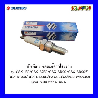 หัวเทียน SUZUKI แท้จากโรงงาน รุ่น GSX-150,GSX-S750,GSX-S1000,GSX-S1000F,GSX-R1000,GSX-R1000R,HAYABUSA,BURGMAN400,GSX-S10