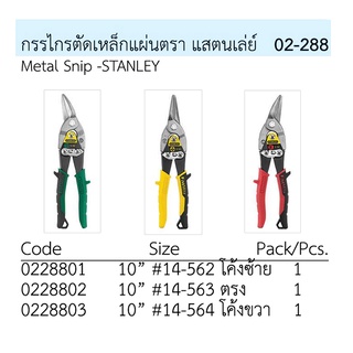 กรรไกรตัดเหล็กแผ่น ตรา แสตนเล่ย์