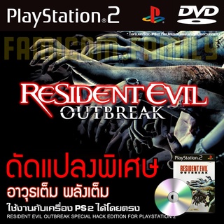 PS2 Resident Evil Outbreak Special HACK พลังเต็ม เงินไม่จำกัด สำหรับเครื่อง PS2 PlayStation2