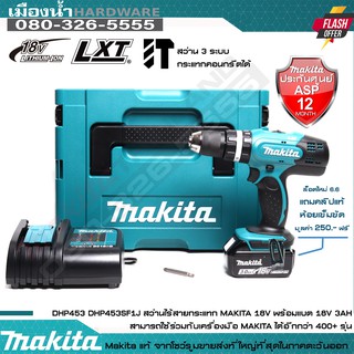 MAKITA รุ่น DHP453SF1J สว่านกระแทกไร้สาย 18V แถมคลิปแท้มูลค่า 250 บาท (ชุดพร้อมแบต) / DHP453Z / DHP453 / DC18SD / BL1830