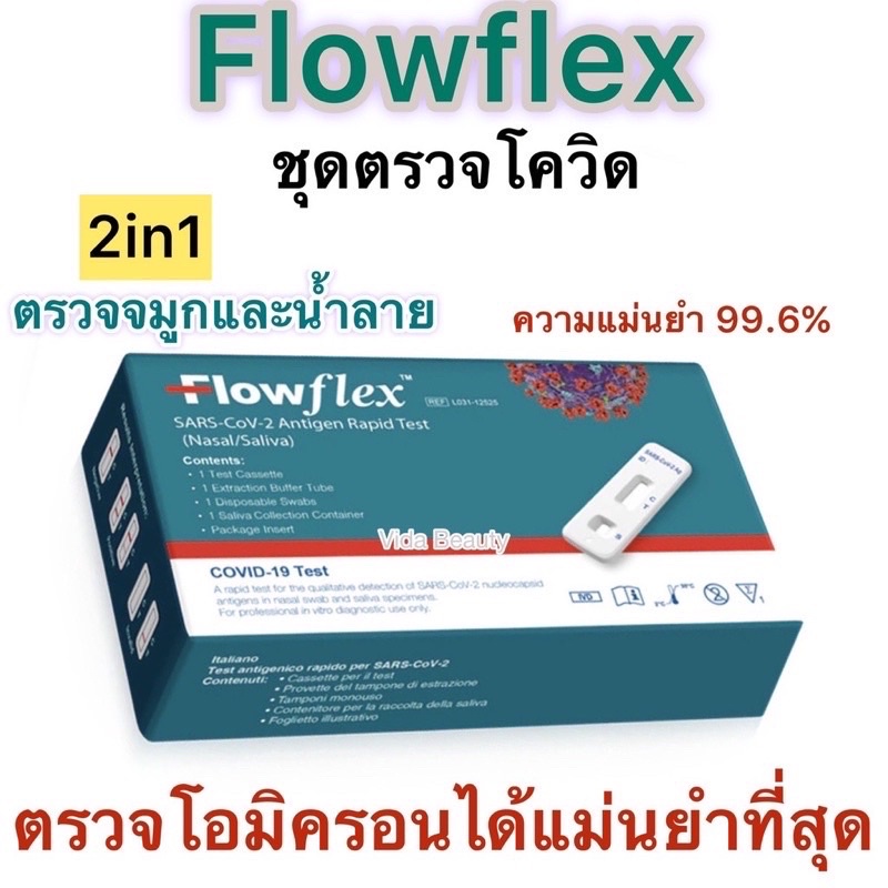 ชุดตรวจโควิด Flow flex 2 in 1