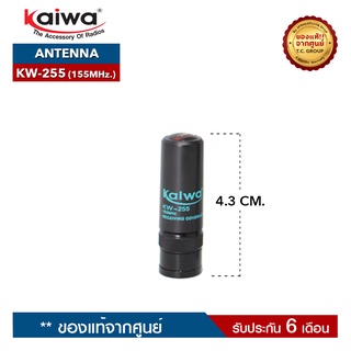 KAIWA  สายอากาศวิทยุสื่อสาร รุ่น KW-255   ความถี่ 155MHz. ขั้วเสาเป็นแบบ BNC