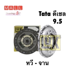 LUK  9.5 นิ้ว หวีคลัทช์ จานคลัทช์ TATA XENON ดีเซล 2.5 , XENON 2.2 (23T) 3240400+1240364