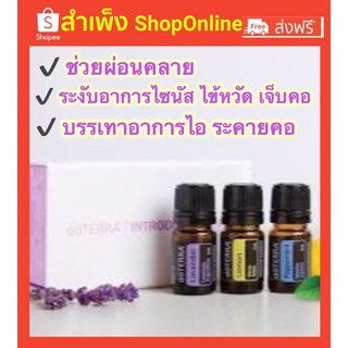 🔥ส่งฟรี🔥 น้ำมันหอมระเหย Doterra Introductory Essential Oils doTEERA from USA