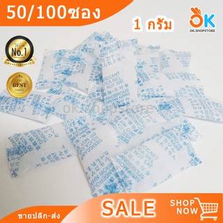 02 1g. ซองกันชื้น เม็ดกันชื้น กันชื้น ป้องกันเชื้อรา 1กรัม siliga gel (50/100ซอง).