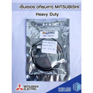 เซ็นเซอร์เทียบเท่ามิตซูบิชิ เฮฟวี่ Sensor Heavyเซ็นเซอร์อุณหภูมิ 9000-25000 btu เส้นสีดำ เซ็นเซอร์แอร์ อะไหล่แอร์