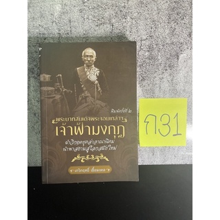 หนังสือ (มือสอง) พระบาทสมเด็จพระจอมเกล้าฯ เจ้าฟ้ามงกุฎ ฝ่าวิกฤตยุคล่าอาณานิคม นำพสสยามสู่โลกสมัยใหม่ - เกริกฤทธิ์