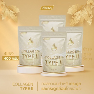 COLLAGEN TYPE II คอลลาเจนเพียว ไทพ์ทู แบรนด์ ออลเวย์ส คอลลาเจนของกระดูก และ กระดูกอ่อน โดยเฉพาะ (100g. X 4ซอง)