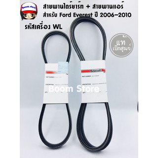 แท้เบิกศูนย์ สายพานหน้าเครื่อง Ford Everest ปี 2006-2010 เครื่องคอมมอลเรล ,Ford Ranger ปี 1998-2005 รหัสเครื่อง WL